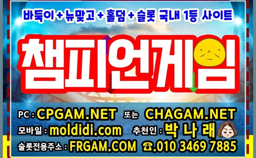 챔피언게임바둑이 챔피언게임맞고 챔피언홀덤 챔피언슬롯